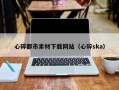 新野心碎都市素材下载网站（心碎ska）